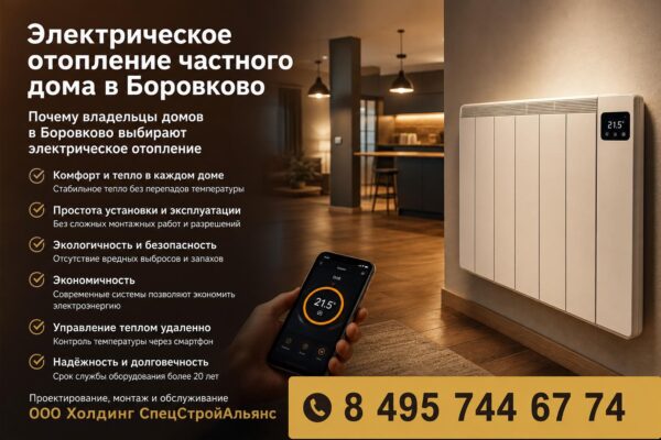 Электрическое отопление частного дома в Боровково