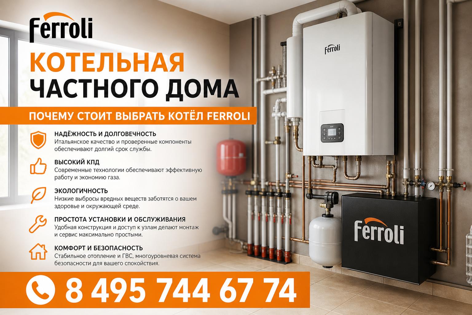 Почему стоит выбрать котёл Ferroli Почему стоит выбрать котёл Ferroli