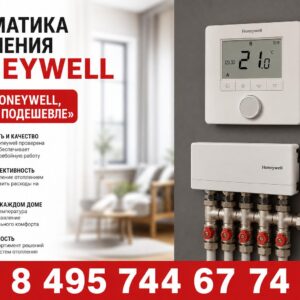 Автоматика отопления Honeywell