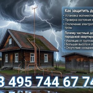 Как защитить дом от молнии