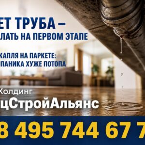 Первая капля на паркете: потоп