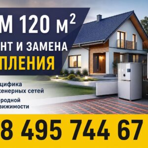 Дом 120 м² Ремонт и Замена Отопления