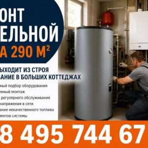 Ремонт котельной в загородном доме площадью 290 м²