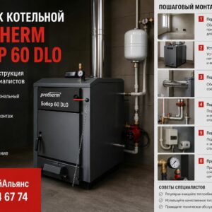 Монтаж котельной Protherm Бобер 60 DLO