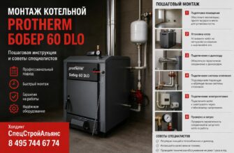 Монтаж котельной Protherm Бобер 60 DLO