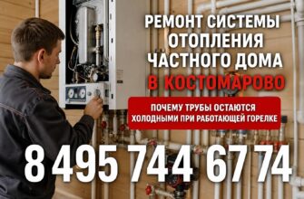 Ремонт системы отопления частного дома в Костомарово