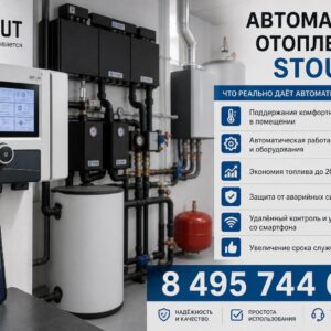 Автоматика отопления STOUT