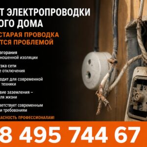 Ремонт электропроводки частного дома