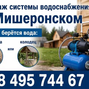 Монтаж системы водоснабжения в Мишеронском