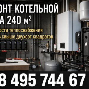 Ремонт котельной в частном доме 240 м²