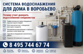 Система водоснабжения для дома в Воробьево