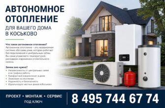 Автономное отопление для вашего дома в Коськово