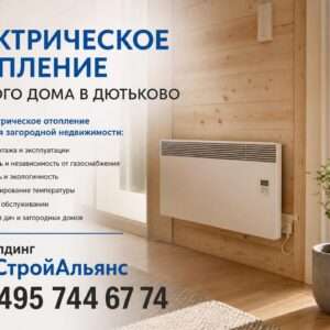 Электрическое отопление частного дома в Дютьково