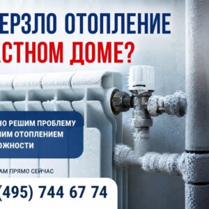 Когда в доме ледяной сюрприз: что делать, если замерзло отопление в частном доме