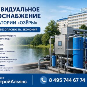 Индивидуальное водоснабжение в санатории «Озёры»