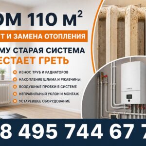 Дом 110 м² Ремонт и замена отопления