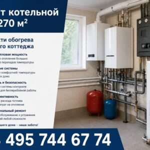 Ремонт котельной дома 270 м²