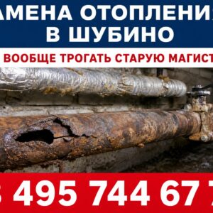 Замена отопления в Шубино