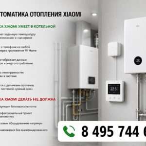 Автоматика отопления Xiaomi