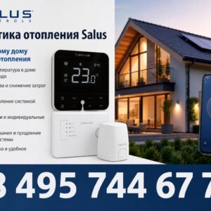 Автоматика отопления Salus