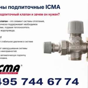Клапаны подпиточные ICMA