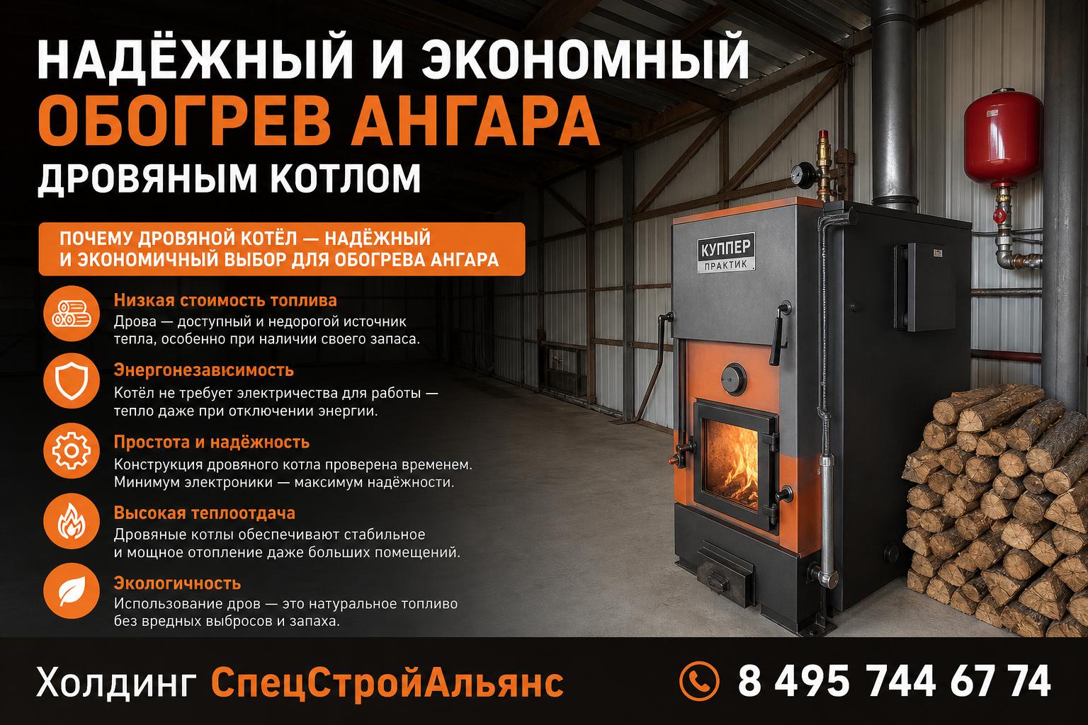 Почему дровяной котёл — надёжный и экономичный выбор для обогрева ангара