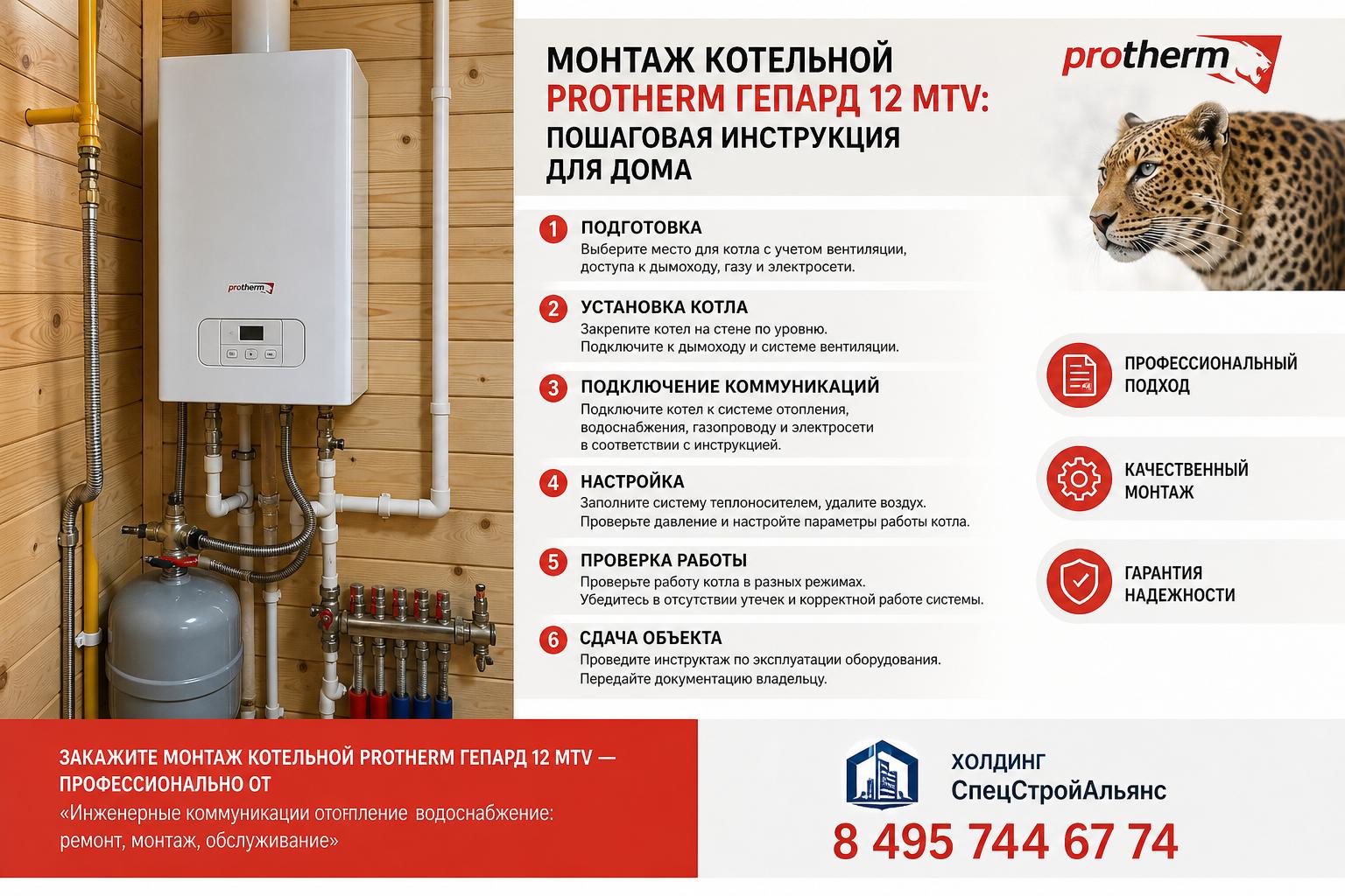 Закажите монтаж котельной Protherm Гепард 12 MTV — профессионально от «Инженерные коммуникации отопление водоснабжение: ремонт, монтаж, обслуживание» Закажите монтаж котельной Protherm Гепард 12 MTV — профессионально от «Инженерные коммуникации отопление водоснабжение: ремонт, монтаж, обслуживание»