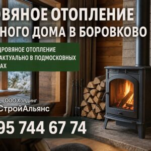 Надежное дровяное отопление частного дома в Боровково