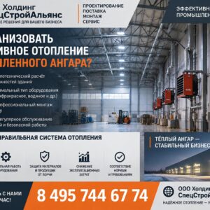 Как организовать эффективное отопление промышленного ангара