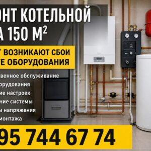 Ремонт котельной в частном доме 150 м²