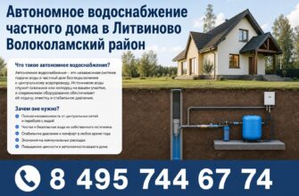 Автономное водоснабжение частного дома в Литвиново Волоколамского района