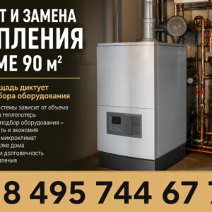 Ремонт и замена отопления в частном доме 90 квадратных метров