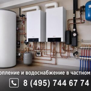 Тепло и вода без сюрпризов: практическое руководство по отоплению и водоснабжению в частном доме