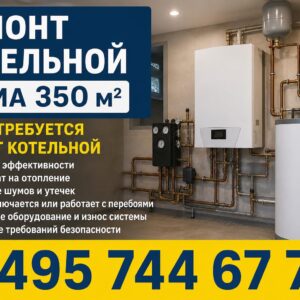 Ремонт котельной дома 350 м²
