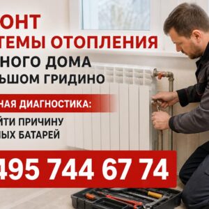 Ремонт системы отопления частного дома в Большом Гридино