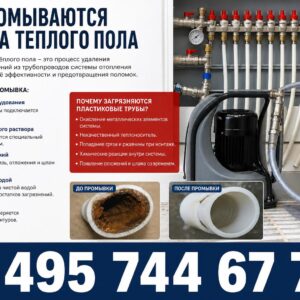 Промывка контуров теплого пола