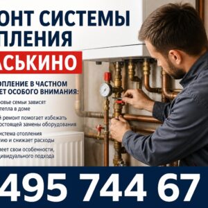 Ремонт системы отопления в Васькино