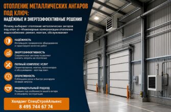 Отопление металлических ангаров под ключ