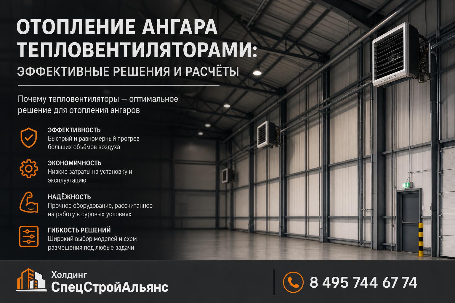 Почему тепловентиляторы — оптимальное решение для отопления ангаров Почему тепловентиляторы — оптимальное решение для отопления ангаров