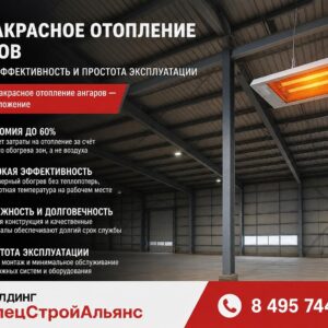 Инфракрасное отопление ангаров