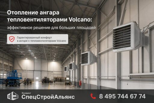 Отопление ангара тепловентиляторами Volcano