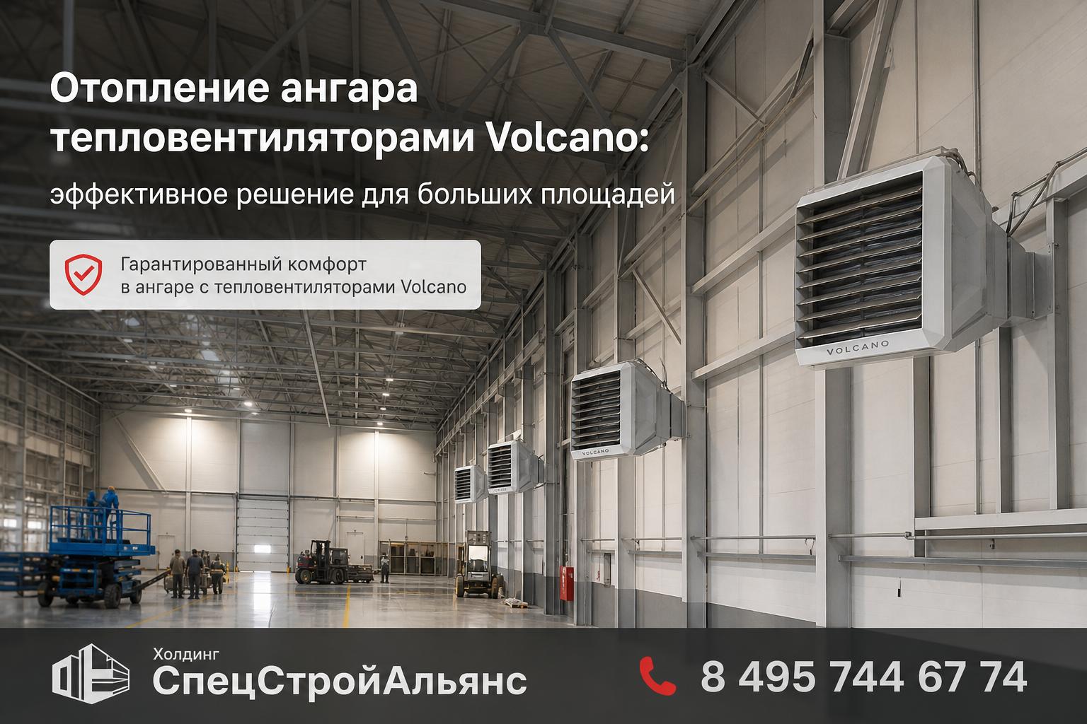 Гарантированный комфорт в ангаре с тепловентиляторами Volcano Гарантированный комфорт в ангаре с тепловентиляторами Volcano