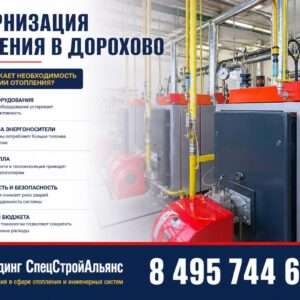 Модернизация отопления в Дорохово