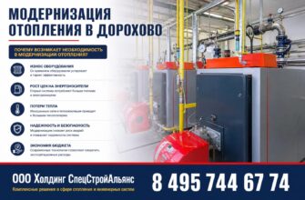 Модернизация отопления в Дорохово