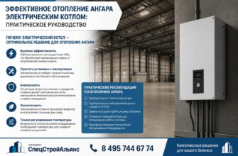 Эффективное отопление ангара электрическим котлом