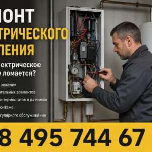 Ремонт электрического отопления