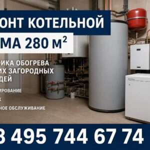 Модернизация и ремонт котельной в доме на 280 м²