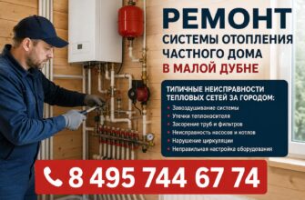 Ремонт и модернизация системы отопления частного дома в Малой Дубне