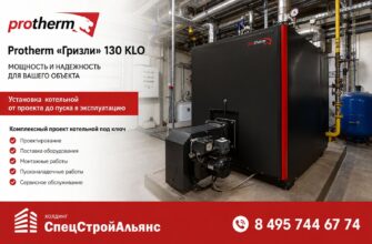 Установка котельной Protherm «Гризли» 130 KLO