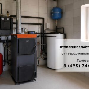 Тепло в доме без сюрпризов: практическое руководство по отоплению в частном доме от твердотопливного котла